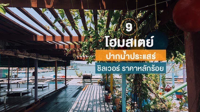 รวม 9 โฮมสเตย์ ปากน้ำประแสร์ ราคาหลักร้อย เที่ยวแบบประหยัด ชิลเวอร์ ที่ ระยอง