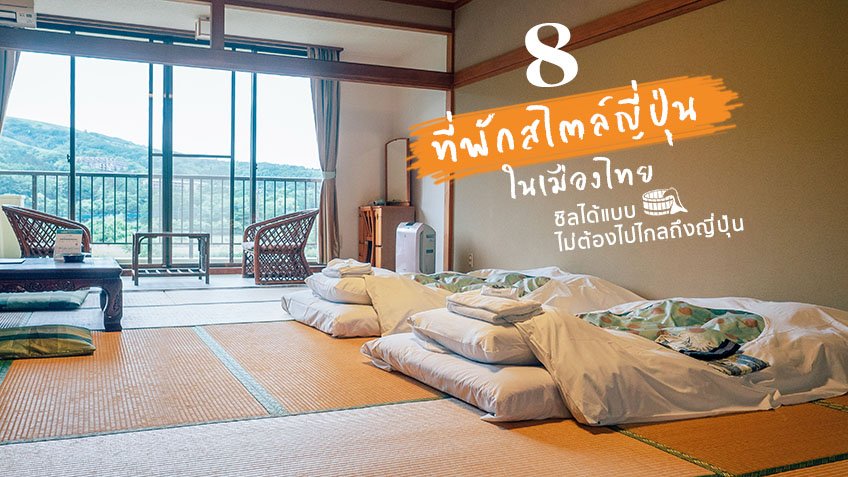 8 ที่พักสไตล์ญี่ปุ่น ในเมืองไทย นอนเรียวกัง ชิลได้แบบไม่ต้องไปไกลถึงญี่ปุ่น