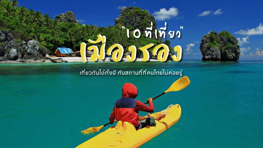 เที่ยวเมืองรอง ! 10 ที่เที่ยว ถ่ายรูปสวย ที่คนไทยยังไม่รู้ เที่ยวกันได้ทั้งปี ทริปนี้เก๋แน่นอน